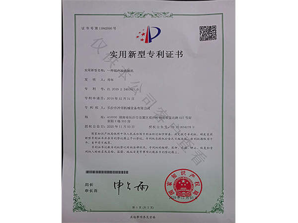 超聲波洗碗機-專利證書